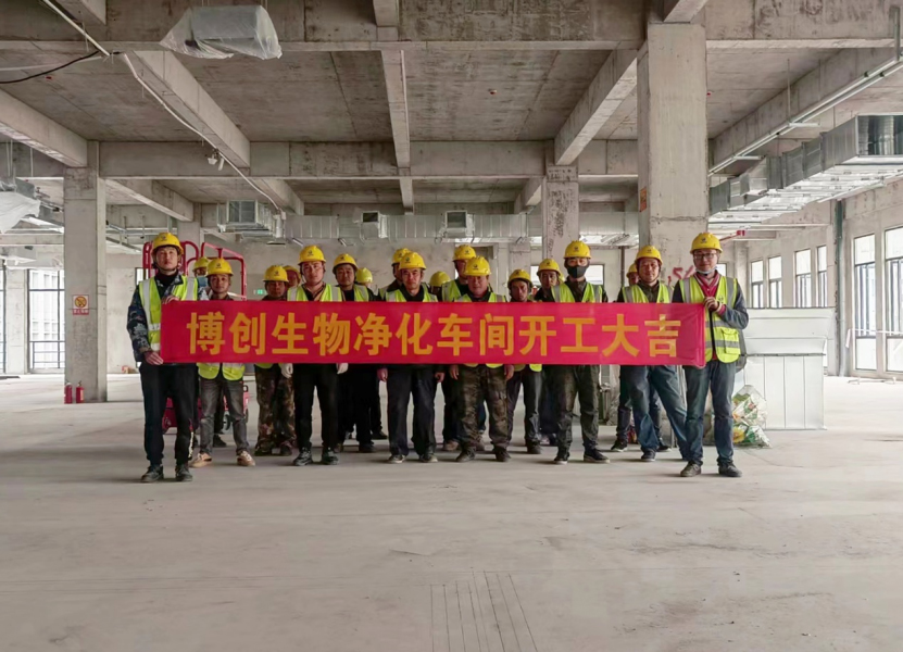 熱烈祝賀江蘇博創(chuàng  )生物科技有限公司凈化車(chē)間裝修工程開(kāi)工大吉！